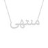 Gold Name Necklace - Montaha - منتهى